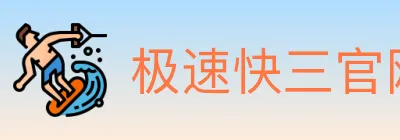 极速快三官网彩票 logo